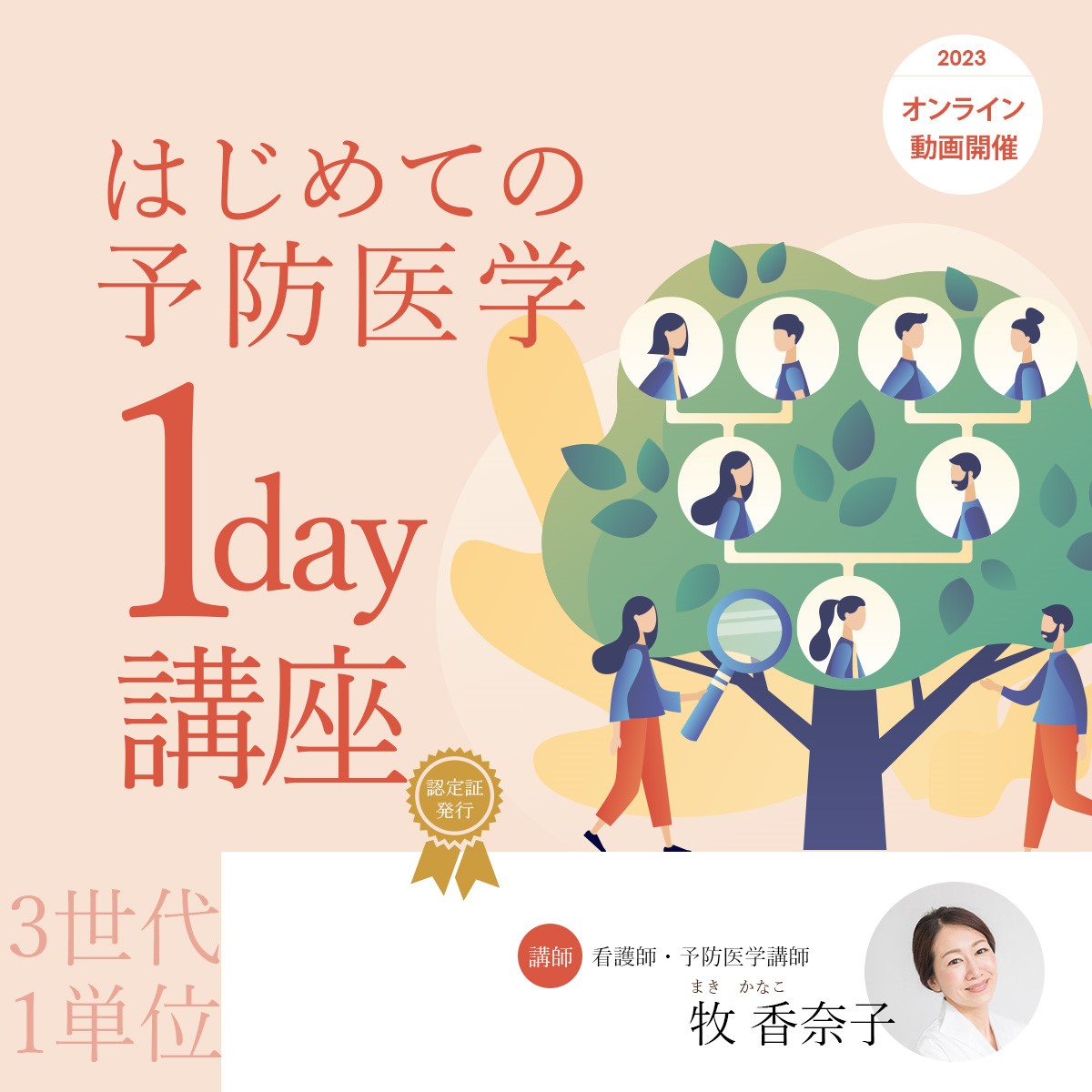 はじめての予防医学1day講座